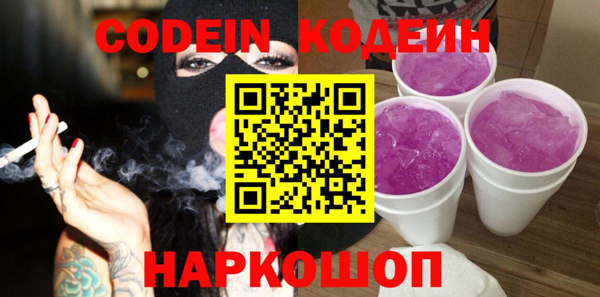 Кодеиновый сироп Lean напиток Lean (лин)  Codein Purple Drank  Ковров  Вход с VPN 